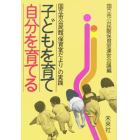 子どもを育て自分を育てる　国立市公民館「保育室だより」の実践