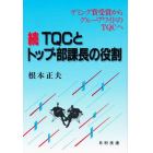 ＴＱＣとトップ・部課長の役割　続