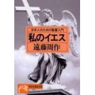 私のイエス　日本人のための聖書入門