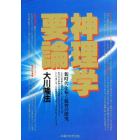 神理学要論　新時代を拓く叡智の探究