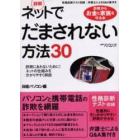 詳解ネットでだまされない方法３０