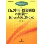 自己申告・授業観察の面談で困ったときに開く本