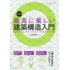 最高に楽しい建築構造入門