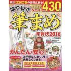 はやわざ筆まめ年賀状　２０１６