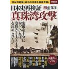 日本史再検証真珠湾攻撃　「世紀の奇襲」成功の功罪を徹底考察！