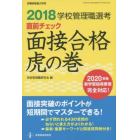 学校管理職選考直前チェック面接合格虎の巻　２０１８