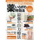 医者が教える「生活習慣病」薬いらずの特効法