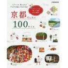 京都でしたい１００のこと　したいこと、見つかる！ステキな旅のスタイルガイド