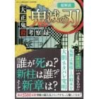 超解読鬼滅の刃大正鬼殺考察録