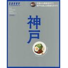 神戸　今行きたい２４０軒！欲張りガイド！