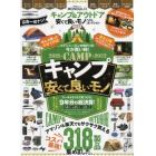 キャンプ＆アウトドア安くて良いモノベストコレクション　外遊びに必要なモノが全部見つかる！　２０２２