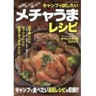 キャンプで試したいメチャうまレシピ　キャンプで食べたい８８レシピを収録！！