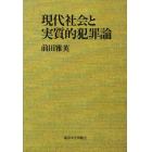 現代社会と実質的犯罪論