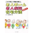 老人ホーム・老人病院・在宅介護全ガイド　これで安心！老後の暮らし