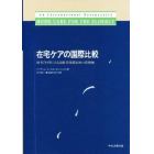 在宅ケアの国際比較　欧米７か国にみる高齢者保健福祉の新機軸