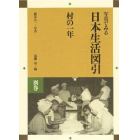 写真でみる日本生活図引　別巻