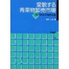 変貌する青果物卸売市場　現代卸売市場体系論