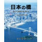 日本の橋　多彩な鋼橋の百余年史