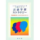 言語学習ストラテジー　外国語教師が知っておかなければならないこと