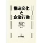 構造変化と企業行動