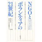 ＮＧＯとボランティアの２１世紀