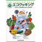 エコクッキング　台所から地球環境を考える料理本