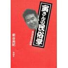 寅さんの民俗学　戦後世相史断章