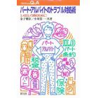 パート・アルバイトのトラブル対処術　いざという時のために