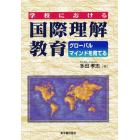 学校における国際理解教育　グローバルマインドを育てる