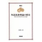 概説外国為替理論の歴史