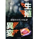 生殖異変　環境ホルモンの反逆