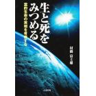 生と死をみつめる　霊的生命の実相を考察する