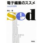 電子編集のススメ　ｓｅｄの活用