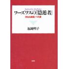 ワーズワスの『隠遁者』　「内なる楽園」への道