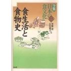 全集日本の食文化　第２巻
