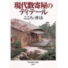 現代数寄屋のディテール　こころと作法