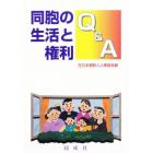 同胞の生活と権利Ｑ＆Ａ