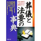 葬儀と法要の事典　弔事に関するしきたり、マナー、費用のすべて