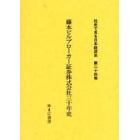 社史で見る日本経済史　第２４巻　復刻