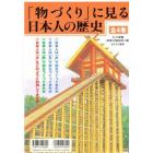 「物づくり」に見る日本人の歴史　４巻セット