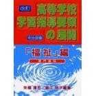 改訂高等学校学習指導要領の展開　「福祉」編