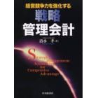 経営競争力を強化する戦略管理会計