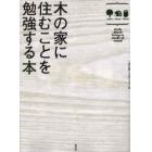 木の家に住むことを勉強する本