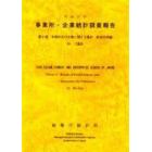 事業所・企業統計調査報告　平成１１年第２巻２４