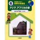 国際理解に役立つ世界の衣食住　６