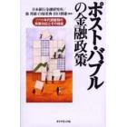 ポスト・バブルの金融政策　１９９０年代調整期の政策対応とその検証