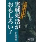 実戦死活がおもしろい！