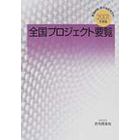 都道府県・政令指定都市別全国プロジェクト要覧　２００１年度版