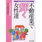 不動産業で輝く女性達　女性社長達の軌跡　ＮＰＯ不動産女性会議設立記念出版