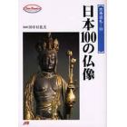 日本１００の仏像
